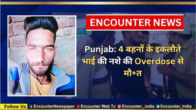 Punjab: 4 बहनों के इकलौते भाई की नशे की Overdose से मौत, देखें वीडियो