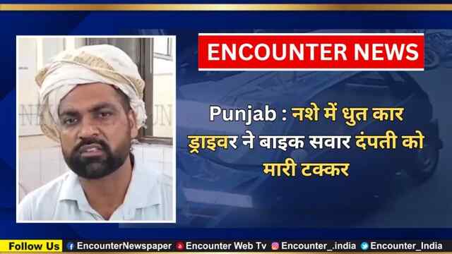 Punjab : नशे में धुत कार ड्राइवर ने बाइक सवार दंपती को मारी टक्कर, देखें वीडियो