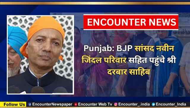 Punjab: BJP सांसद नवीन जिंदल परिवार सहित पहुंचे श्री दरबार साहिब, देखें वीडियो