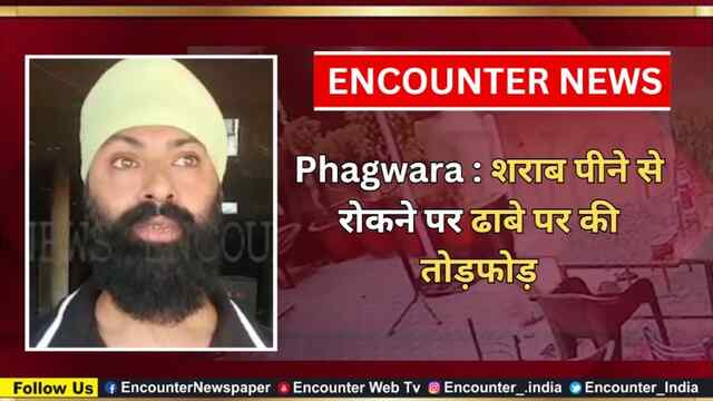 Phagwara : शराब पीने से रोकने पर ढाबे पर की तोड़फोड़, देखें वीडियो