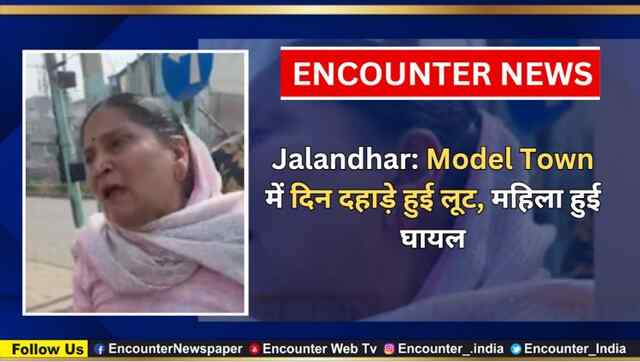 Jalandhar: Model Town में दिन दहाड़े हुई लूट, महिला हुई घायल, देखें वीडियो 