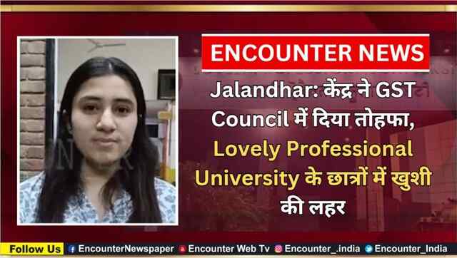 Jalandhar: केंद्र ने GST Council में दिया तोहफा, Lovely Professional University के छात्रों में खुशी की लहर, देखें वीडियो