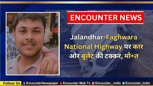 Jalandhar-Phagwara National Highway पर कार ओर बुलेट की हुई टक्कर, मौत,  देखें वीडियो