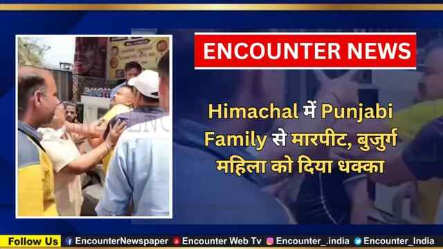 Himachal में Punjabi Family से मारपीट, बुजुर्ग महिला को दिया धक्का, वीडियो वायरल