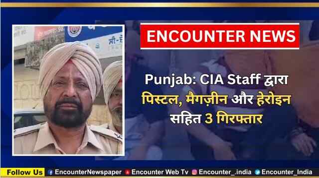 Punjab: CIA Staff द्वारा पिस्टल, मैगज़ीन और हेरोइन सहित 3 गिरफ्तार, देखें वीडीयो