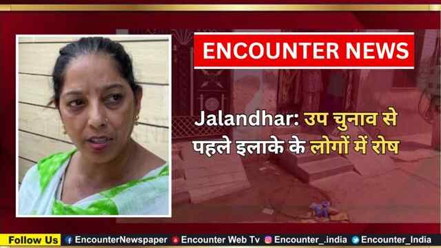 Jalandhar: उप चुनाव से पहले इलाके के लोगों में रोष, देखें वीडियो 