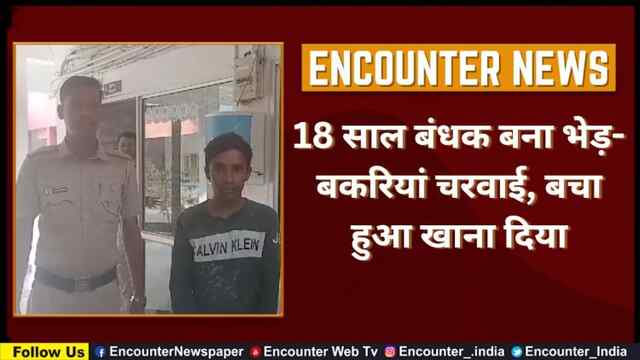 18 साल बंधक बना भेड़-बकरियां चरवाई, बचा हुआ खाना दिया, देखें Video