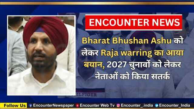 Punjab: Bharat Bhushan Ashu को लेकर Raja warring का आया बयान, 2027 चुनावों को लेकर नेताओं को किया सतर्क, देखें वीडियो