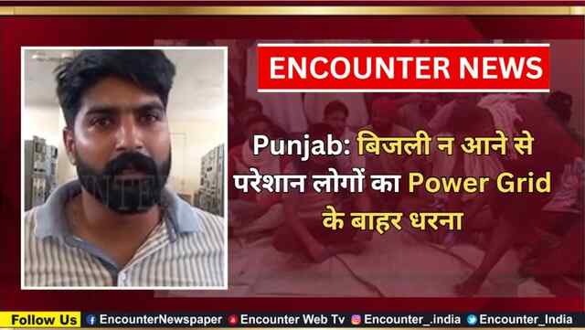 Punjab: बिजली न आने से परेशान लोगों का Power Grid के बाहर धरना, देखें वीडियो