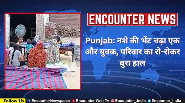 Punjab: नशे की भेंट चढ़ा एक और युवक, परिवार का रो-रोकर बुरा हाल, देखें Video