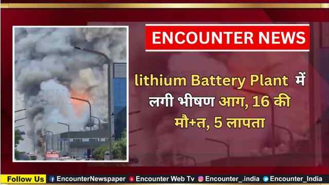 lithium Battery Plant  में लगी भीषण आग, 16 की मौ’त, 5 लापता, देखें वीडियो