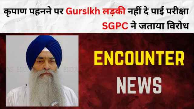 कृपाण पहनने पर Gursikh लड़की नहीं दे पाई परीक्षा, SGPC ने जताया विरोध, देखें Video