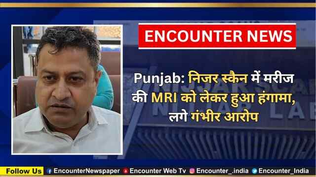 Punjab: निजर स्कैन में मरीज की MRI को लेकर हुआ हंगामा, लगे गंभीर आरोप, देखें वीडियो