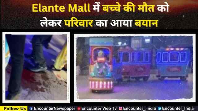 Jalandhar: Elante Mall में बच्चे की मौत को लेकर परिवार का आया बयान, देखें वीडियो