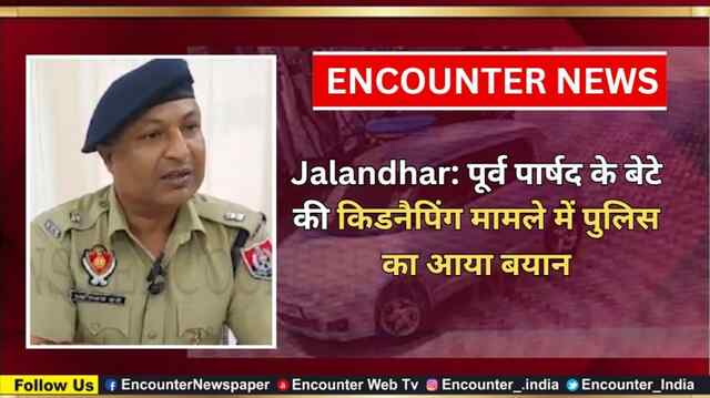 Jalandhar: पूर्व पार्षद के बेटे की किडनैपिंग मामले में पुलिस का आया बयान, देखें वीडियो