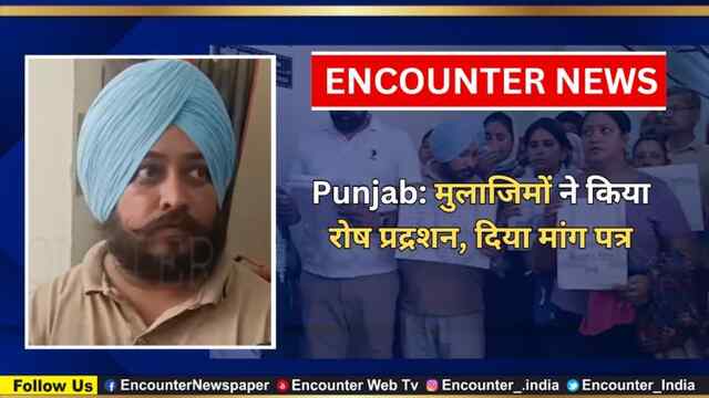 Punjab: मुलाजिमों ने किया रोष प्रद्रशन, दिया मांग पत्र,  देखें वीडियो