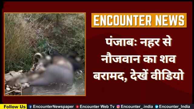 पंजाबः नहर से नौजवान का शव बरामद, देखें वीडियो
