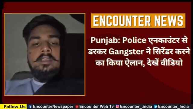Punjab: Police एनकाउंटर से डरकर Gangster ने सिरेंडर करने का किया ऐलान, देखें वीडियो