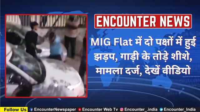 Punjab: MIG Flat में दो पक्षों में हुई झड़प, गाड़ी के तोड़े शीशे, मामला दर्ज, देखें वीडियो
