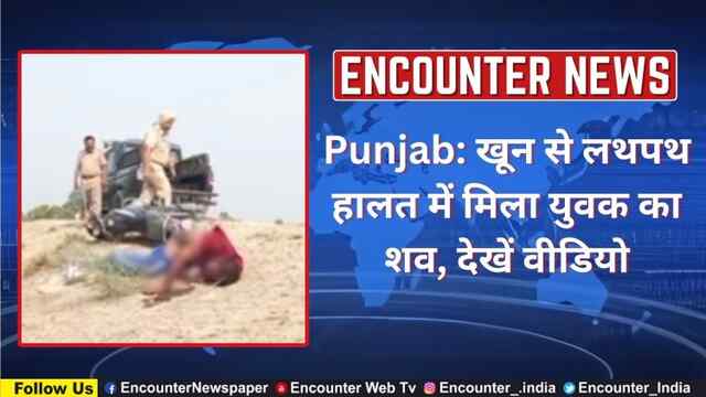Punjab: खून से लथपथ हालत में मिला युवक का शव, देखें वीडियो