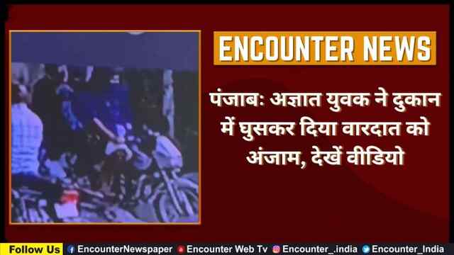 पंजाबः अज्ञात युवक ने दुकान में घुसकर दिया वारदात को अंजाम, देखें वीडियो