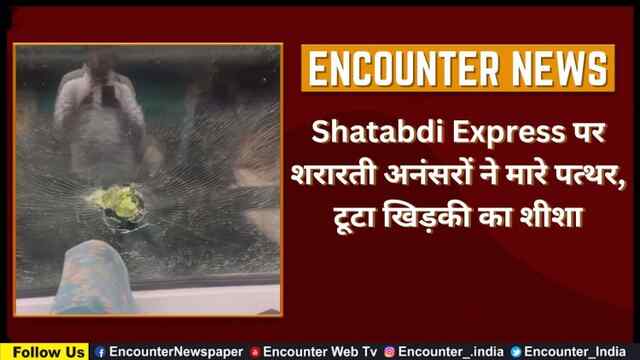 Shatabdi Express पर शरारती अनंसरों ने मारे पत्थर, टूटा खिड़की का शीशा, देखें वीडियो
