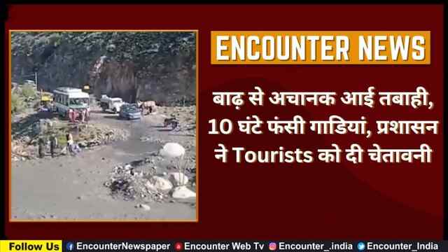 बाढ़ से अचानक आई तबाही, 10 घंटे फंसी गाडियां, प्रशासन ने Tourists को दी चेतावनी, देखें वीडियो