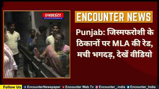 Punjab: जिस्मफरोशी के ठिकानों पर MLA की रेड, मची भगदड़, देखें वीडियो