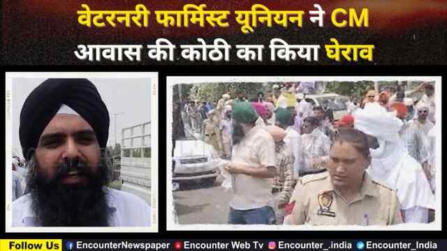 Jalandhar: वेटरनरी फार्मिस्ट यूनियन ने CM आवास की कोठी का किया घेराव, देखें वीडियो