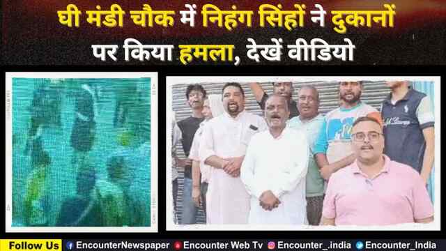 Punjab: घी मंडी चौक में निहंग सिंहों ने दुकानों पर किया हमला, देखें वीडियो
