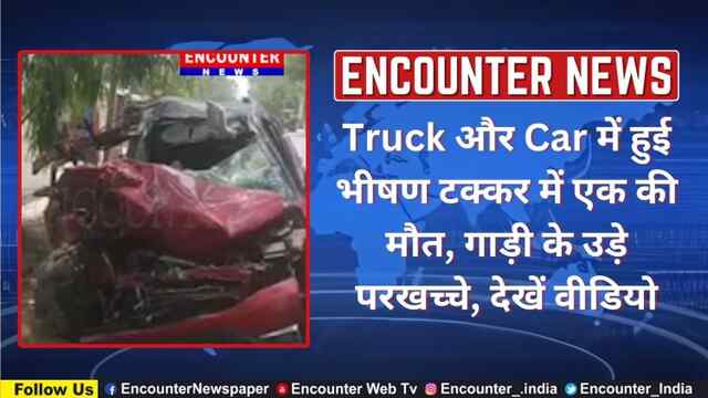 Punjab: Truck और Car में हुई भीषण टक्कर में एक की मौत, गाड़ी के उड़े परखच्चे, देखें वीडियो