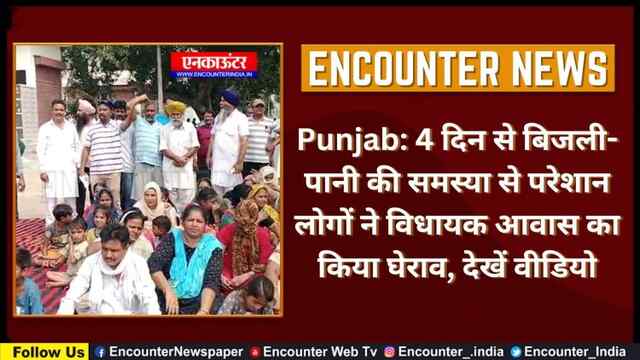 Punjab: 4 दिन से बिजली-पानी की समस्या से परेशान लोगों ने MLA के आवास का किया घेराव, देखें वीडियो