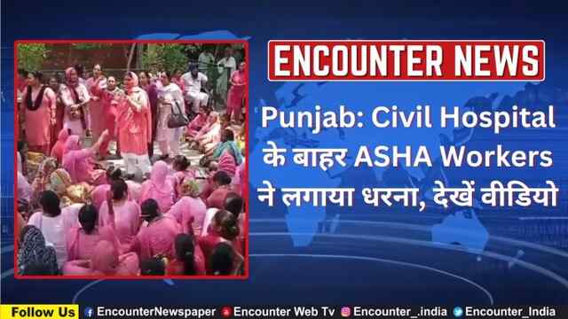 Punjab: Civil Hospital के बाहर ASHA Workers ने लगाया धरना, देखें Video