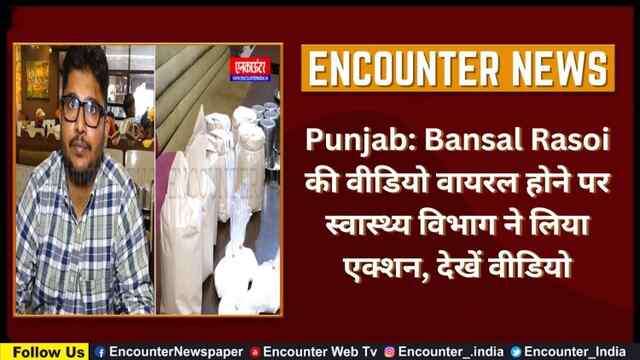 Punjab: Bansal Rasoi की वीडियो वायरल होने पर स्वास्थ्य विभाग ने लिया एक्शन, देखें वीडियो