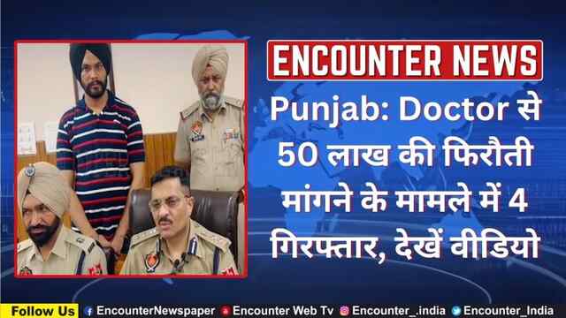 Punjab: Doctor से 50 लाख की फिरौती मांगने के मामले में 4 गिरफ्तार, देखें वीडियो