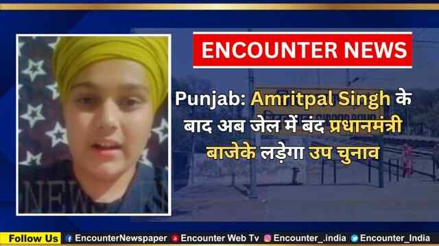 Punjab: Amritpal Singh के बाद अब जेल में बंद प्रधानमंत्री बाजेके लड़ेगा उप चुनाव, देखें वीडियो