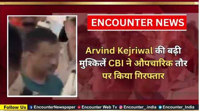 Arvind Kejriwal की बढ़ी मुश्किलें CBI ने औपचारिक तौर पर किया गिरफ्तार, देखें वीडियो