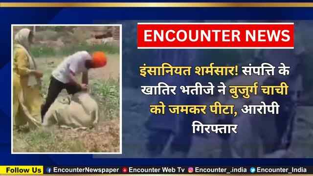 इंसानियत शर्मसार! संपत्ति के खातिर भतीजे ने बुजुर्ग चाची को जमकर पीटा, आरोपी गिरफ्तार, देखें वीडियो