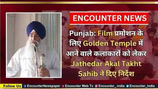 Punjab: Film प्रमोशन के लिए Golden Temple में आने वाले कलाकारों को लेकर Jathedar Akal Takht Sahib ने दिए निर्देश, देखें वीडियो