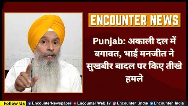Punjab: अकाली दल में बगावत, भाई मनजीत ने सुखबीर बादल पर किए तीखे हमले, देखें वीडियो