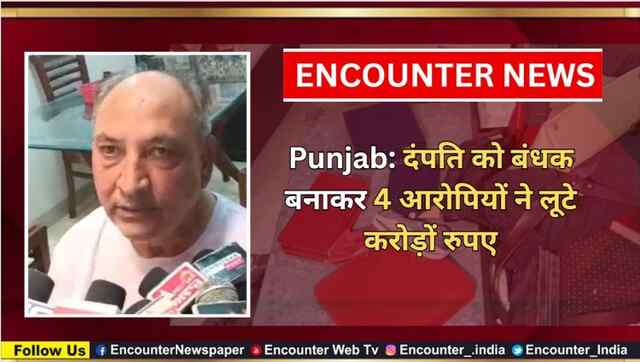 Punjab: दंपति को बंधक बनाकर करोड़ों की वारदात को अंजाम देकर 4 व्यक्ति फरार, देखें वीडियो