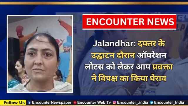 Jalandhar: दफ्तर के उद्घाटन दौरान Operation Lotus को लेकर AAP प्रवक्ता ने विपक्ष पर साधा निशाना, देखें वीडियो