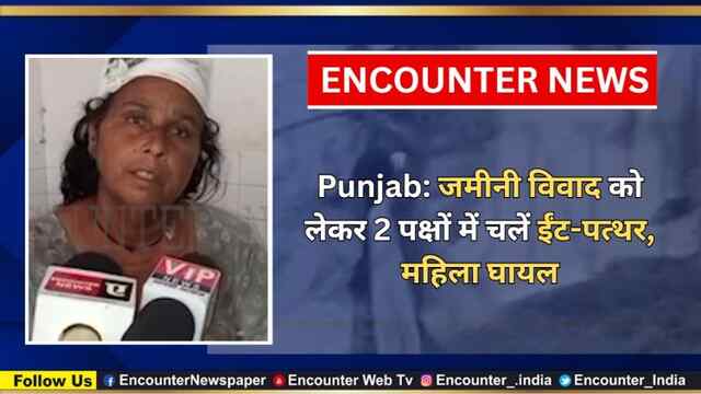Punjab: जमीनी विवाद को लेकर 2 पक्षों में चलें ईंट-पत्थर, महिला घायल, देखें वीडियो