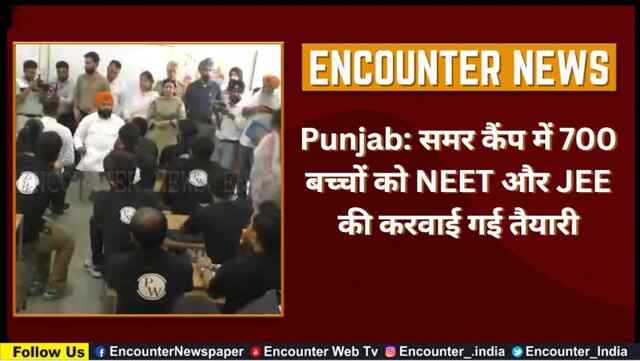 Punjab: समर कैंप में 700 बच्चों को NEET और JEE की करवाई गई तैयारी, देखें Video