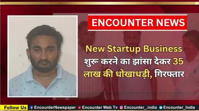 New Startup Business शुरू करने का झांसा देकर 35 लाख की धोखाधड़ी, गिरफ्तार, देखें वीडियो
