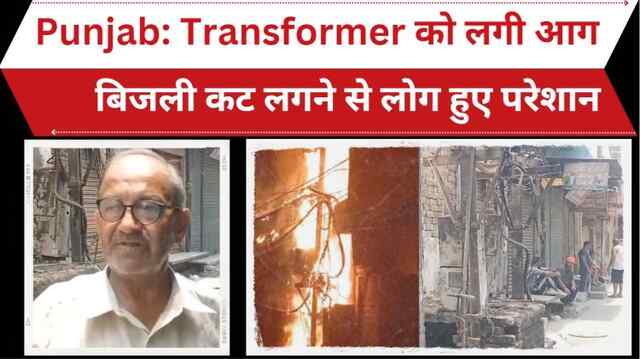 Punjab: Transformer को लगी आग, बिजली कट लगने से लोग हुए परेशान, देखें Video