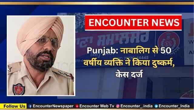Punjab: नाबालिग से 50 वर्षीय व्यक्ति ने किया दुष्कर्म, केस दर्ज, देखें वीडियो
