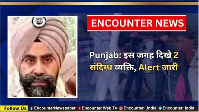 Punjab: इस जगह दिखे 2 संदिग्ध व्यक्ति, Alert जारी