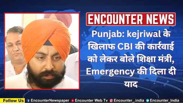 Punjab: kejriwal के खिलाफ CBI की कार्रवाई को लेकर बोले शिक्षा मंत्री, Emergency की दिला दी याद, देखें वीडियो 