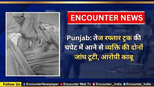 Punjab: तेज रफ्तार ट्रक की चपेट में आने से व्यक्ति की दोनों जांघ टूटी, आरोपी काबू, देखें वीडियो